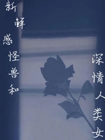 新鲜感怪兽和深情人类女孩
