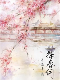 探春詞