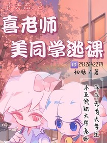 喜老师，美同学逃课
