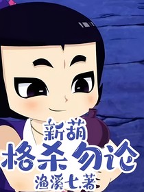 新葫：格杀勿论