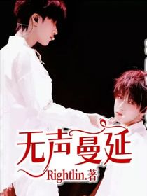 无声蔓延
