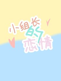 小组长的恋情