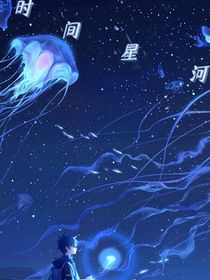 时间星河