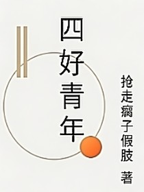 四好青年