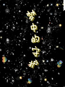夢中的守護(hù)