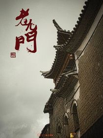 老九门：一分一秒-d960