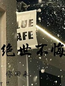 絕世不悔