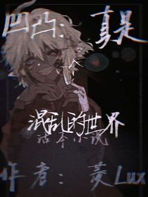 凹凸：真是一個(gè)混亂的世界