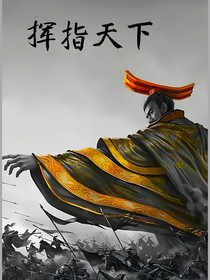 挥指天下