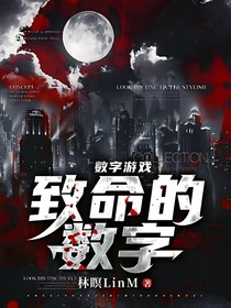 數(shù)字游戲1致命的數(shù)字