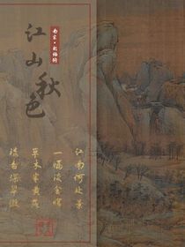 江山秋色