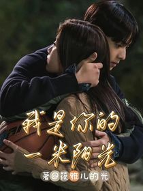 我是你的一米陽光