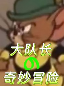 大隊長奇妙歷險記