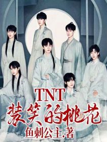 TNT：装笑的桃花