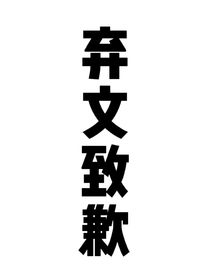 九個哥哥都寵我呀