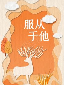 服从他