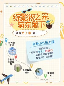 综影视之采菊东篱下
