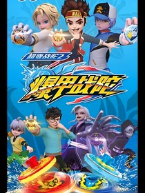 爆甲战陀之全新起点