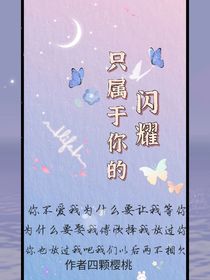 只属于你的闪耀