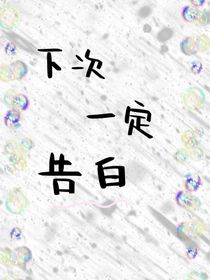 下次一定告白