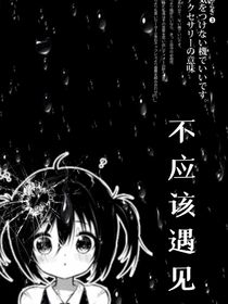 不应该遇见
