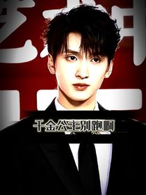 严浩翔：千金公主别跑啊