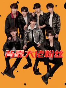 TNT：背靠大佬粉絲