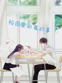 校園里的奇妙事情