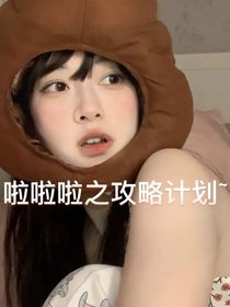 啦啦啦之攻略计划
