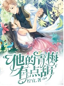 竹馬專寵：他的青梅有點甜