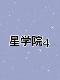 星學院之相約未來