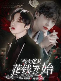 BTS：当大佬从花钱开始