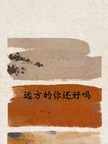 远方的你还好吗