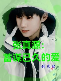 张真源：蓄谋已久的爱
