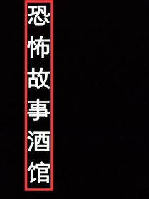 恐怖故事酒馆