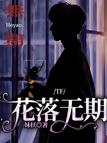 TF：花落无期