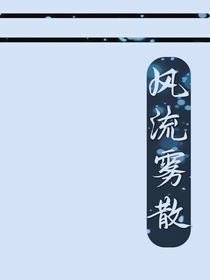 风流雾散