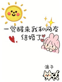 一觉醒来我和网友结婚了