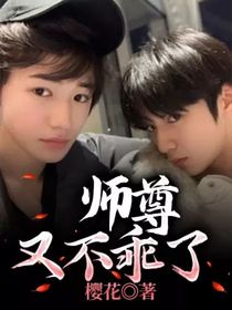 师尊又不乖了
