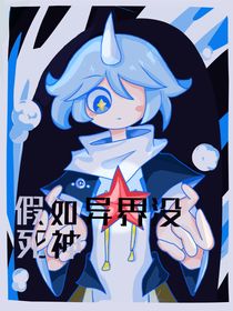 假如异界没死神
