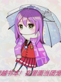 穿越书本：在里面当团宠呐