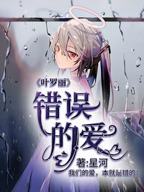 叶罗丽之错误的爱