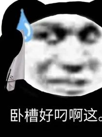 沙雕的我穿书之后