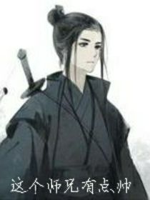這個(gè)師兄有點(diǎn)帥