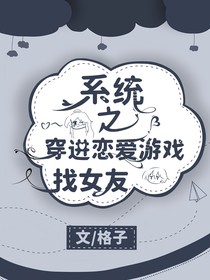 系统之穿进恋爱游戏找女友