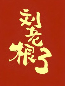 刘老根：刘思思-d145