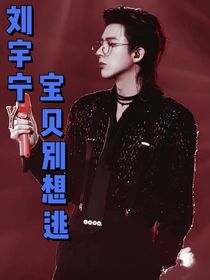 劉宇寧，寶貝別想逃