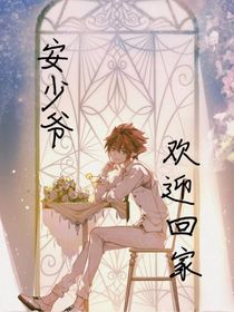 安少爷，欢迎回家