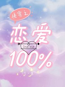 快穿之恋爱百分百-d400