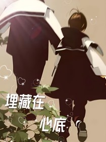 埋藏在心里